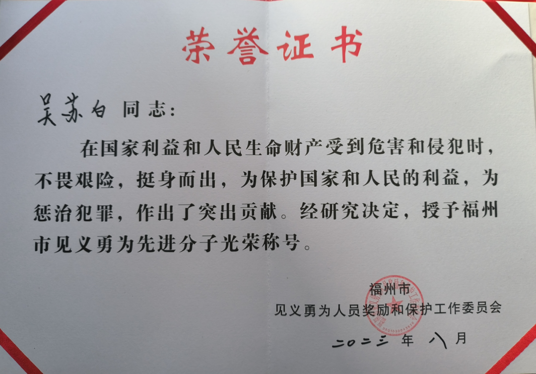 喜讯丨吴苏白获评“福州市见义勇为先进分子”称号04.png