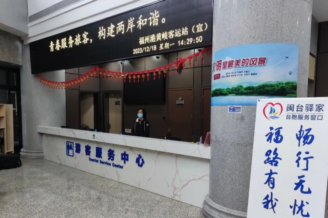 “闽台驿家”丨福州港黄岐客运站台胞服务窗口展新姿01.jpg