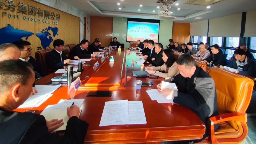 以新安全格局保障新发展格局丨福州港务集团召开2024年第一次安委会会议01.jpg