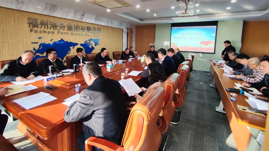 以新安全格局保障新发展格局丨福州港务集团召开2024年第一次安委会会议02.jpg