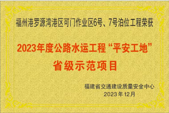 福州港罗源湾港区可门作业区6、7号泊位工程喜获“平安工地”省级示范项目称号02.png