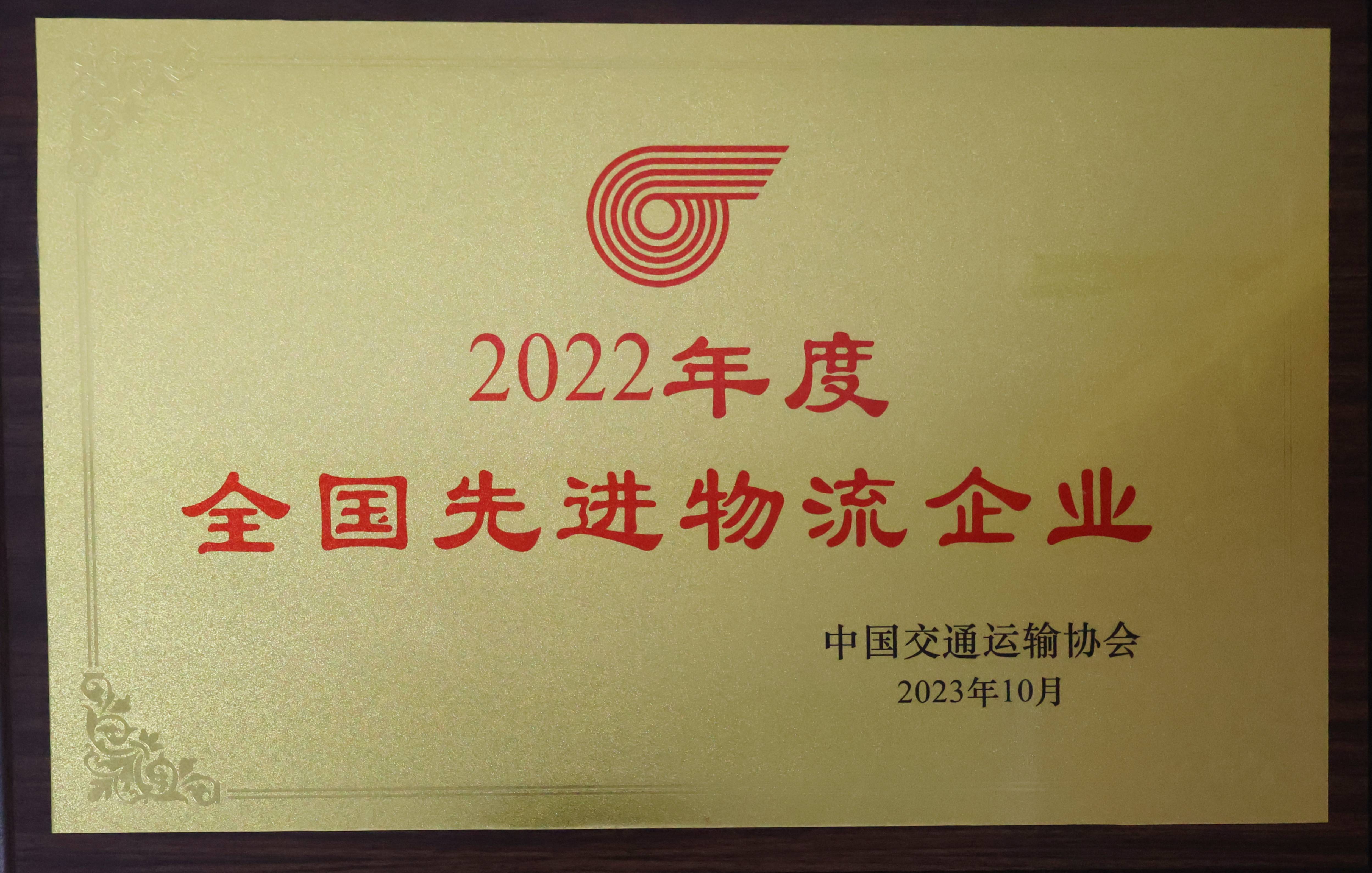 喜讯丨福州港务集团获评2022年度全国先进物流企业 (1)_副本.jpg