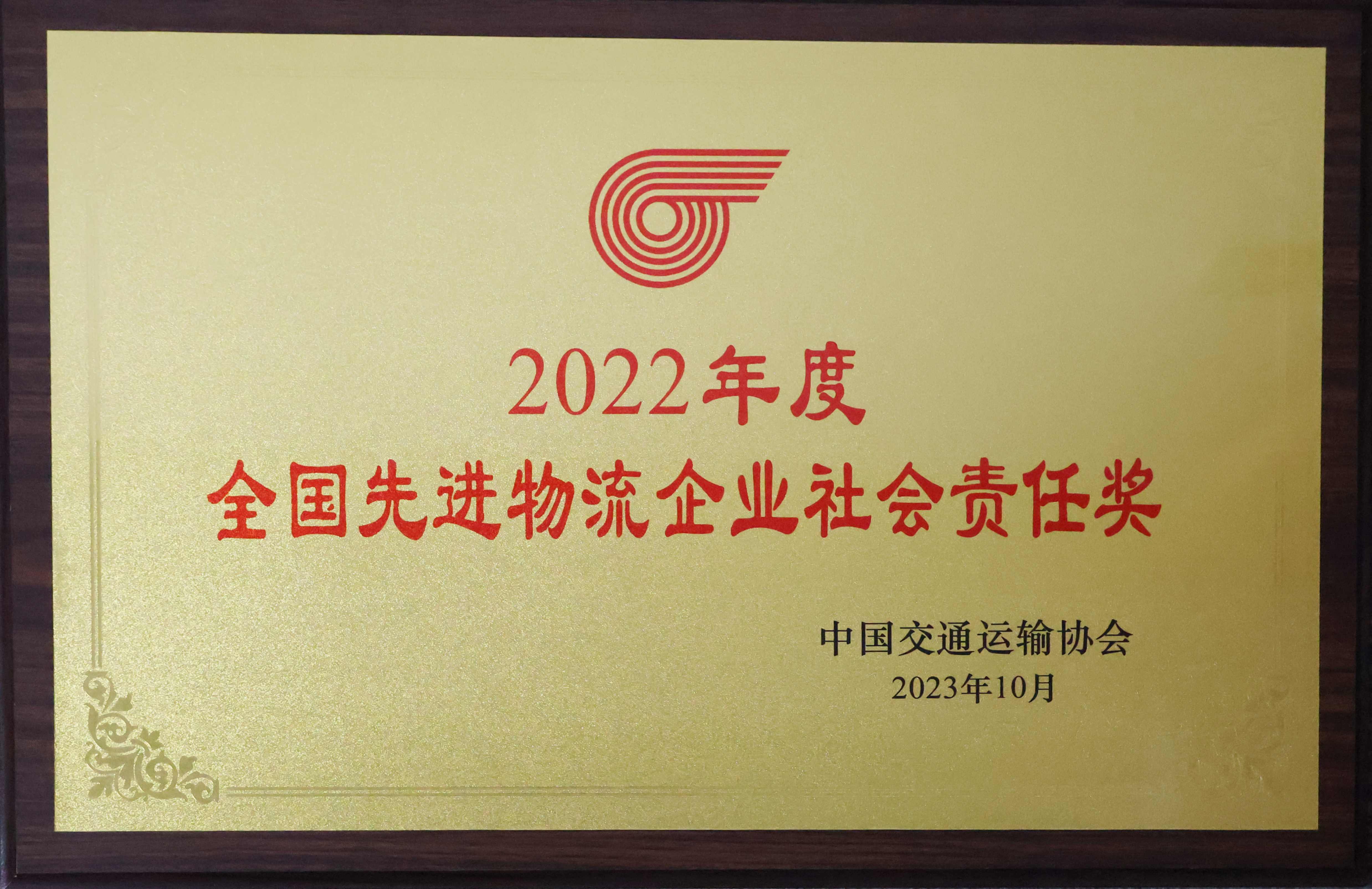 喜讯丨福州港务集团获评2022年度全国先进物流企业 (2)_副本.jpg