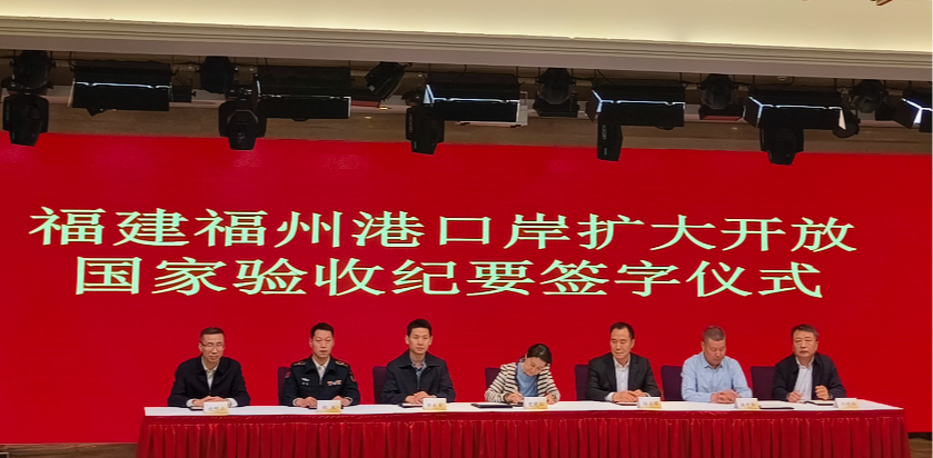 开门红丨福州港黄岐客运站口岸扩大开放通过国家级验收01.png