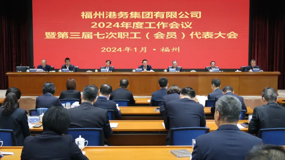 福州港务集团召开2024年度工作会议暨第三届七次职工代表大会01.jpg