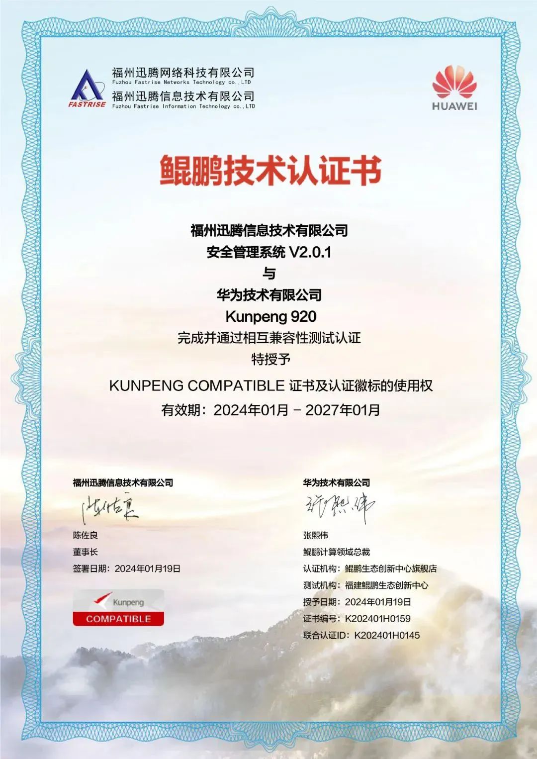 开门红  迅腾公司安全管理系统通过华为“鲲鹏技术认证”.jpg