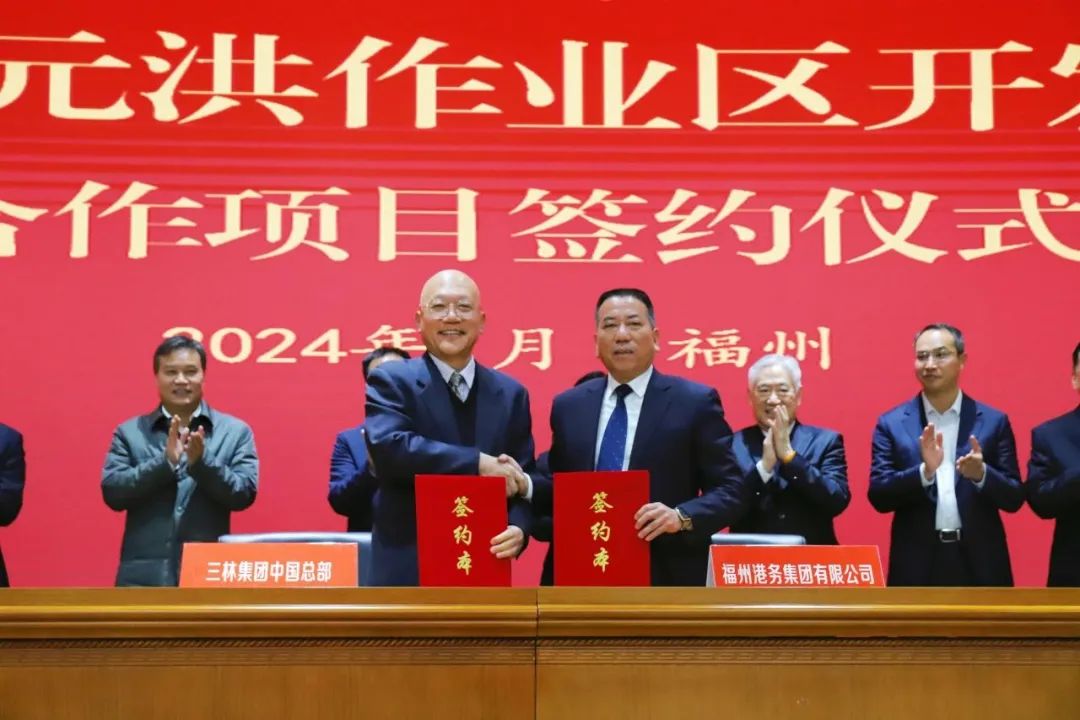 践行“3820”战略工程丨福建港口集团携手三林集团推进福州港元洪作业区开发运营08.jpg