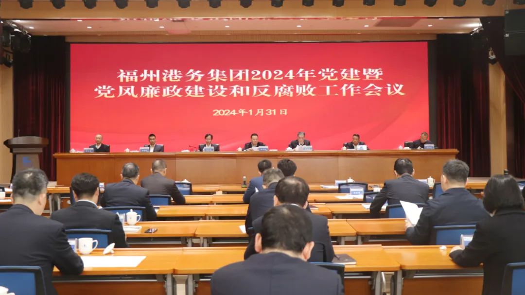 党建领航 逐梦蔚蓝丨福州港务集团召开2024年党建暨党风廉政建设和反腐败工作会议01.jpg