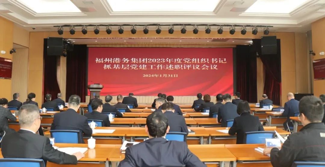 述职评议亮答卷 踔厉奋发开新局丨福州港务集团党委召开2023年度党组织书记抓基层党建工作述职评议会01.jpg