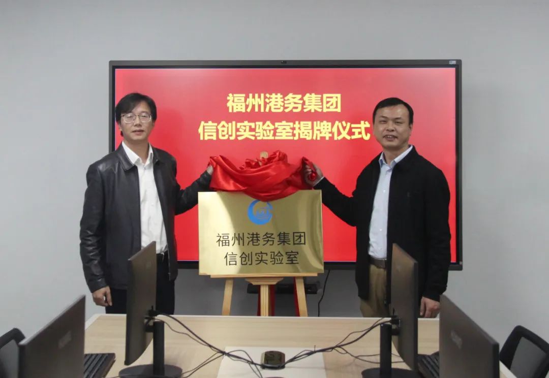 奋战开门红丨福州港务集团信创实验室揭牌01.jpg