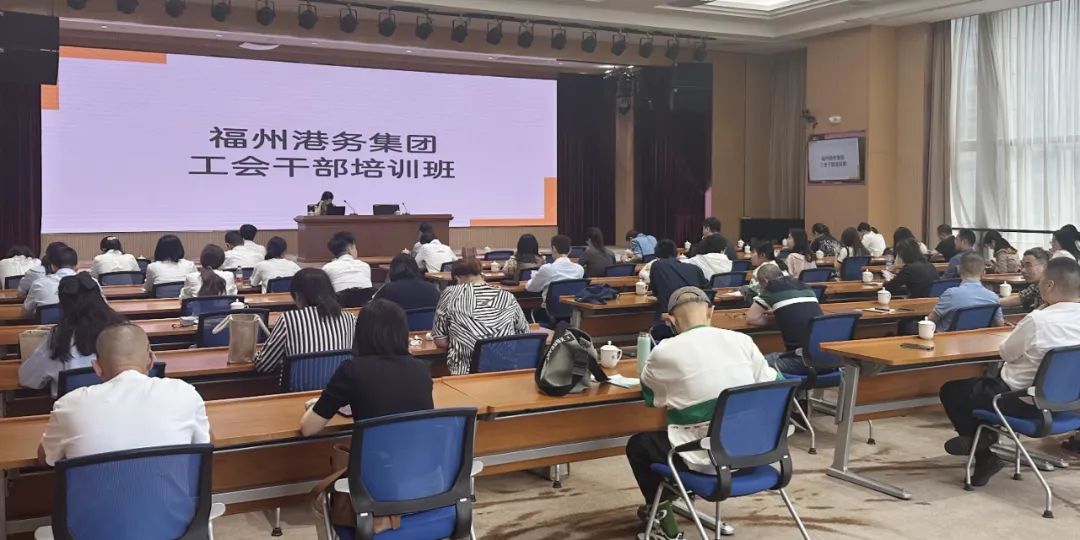 福州港务集团举办工会干部培训班.jpg