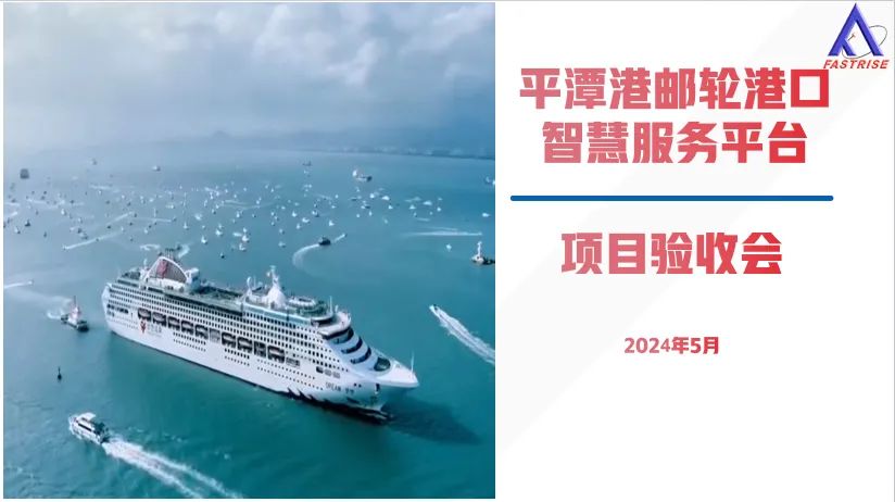 平潭港邮轮港口智慧服务平台项目顺利验收.jpg