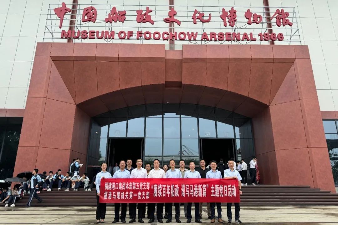 赓续百年船政 谱写马港新篇丨福建港口集团本部第五党支部和福港马尾机关第一党支部联合开展主题党日共建活动02.jpg