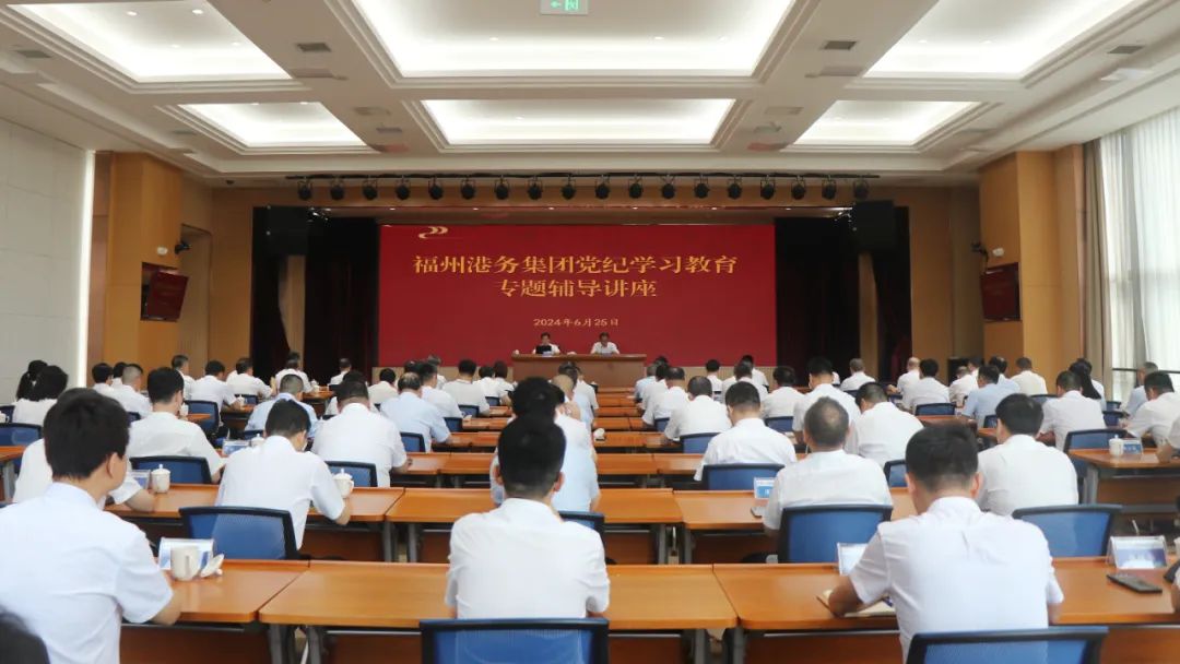 福州港务集团党委举办党纪学习教育专题辅导讲座.jpg