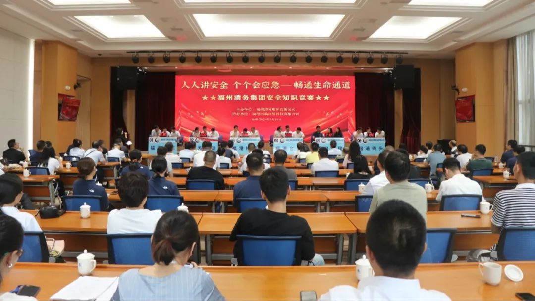 人人讲安全、个个会应急——畅通生命通道丨福州港务集团2024年安全知识竞赛圆满收官.jpg