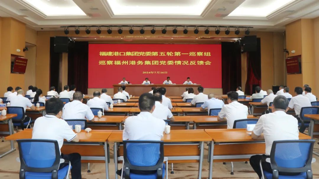 福建港口集团党委第五轮第一巡察组向福州港务集团党委反馈巡察情况.jpg