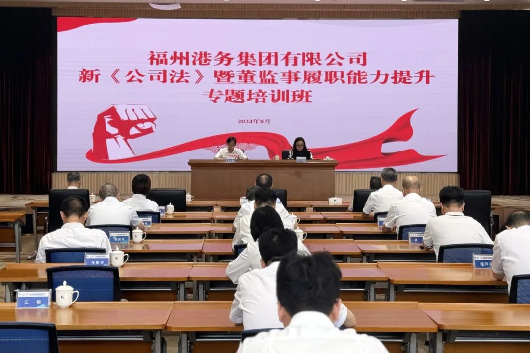 福州港务集团举办新《公司法》暨董监事履职能力提升专题培训班.jpg