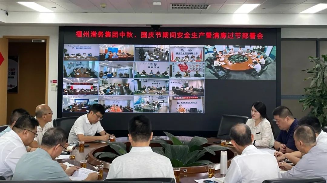 福州港务集团召开中秋、国庆“两节”期间安全生产暨清廉过节部署会.jpg