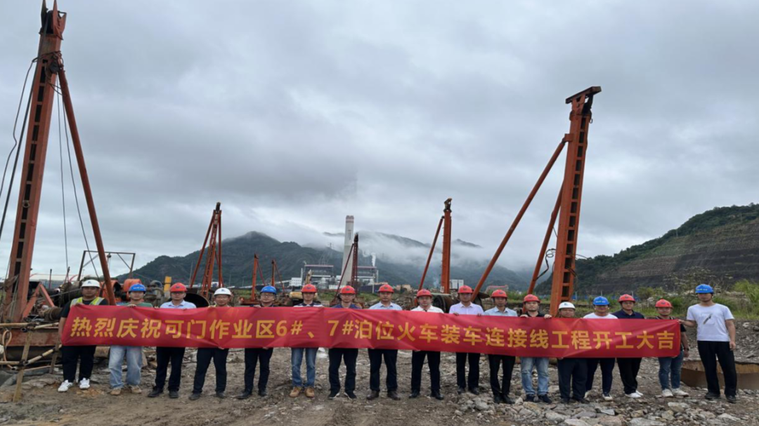 百日攻坚丨福州港罗源湾港区可门作业区6#、7#泊位火车装车连接线工程正式开工.png