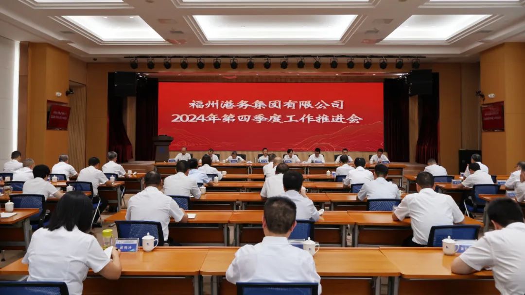 福州港务集团召开2024年第四季度工作推进会暨2025年预算工作动员会01.jpg