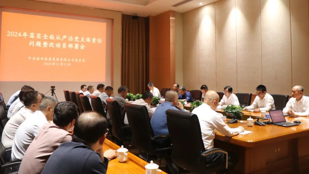 福州港务集团党委召开2024年落实全面从严治党主体责任问题整改动员部署会.jpg
