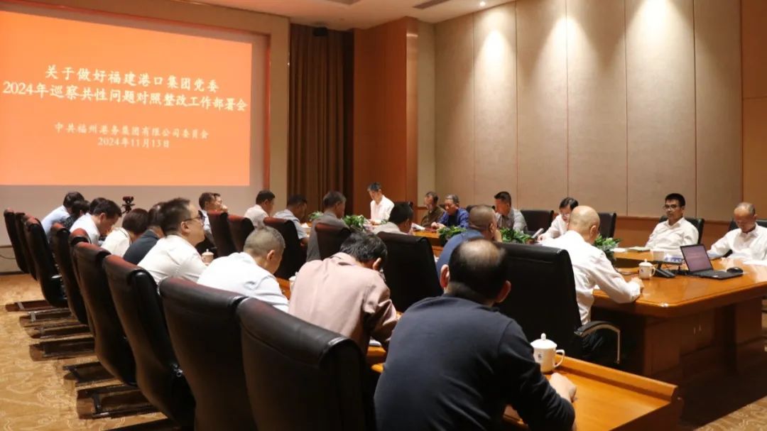 福州港务集团党委召开2024年落实全面从严治党主体责任问题整改动员部署会02.jpg