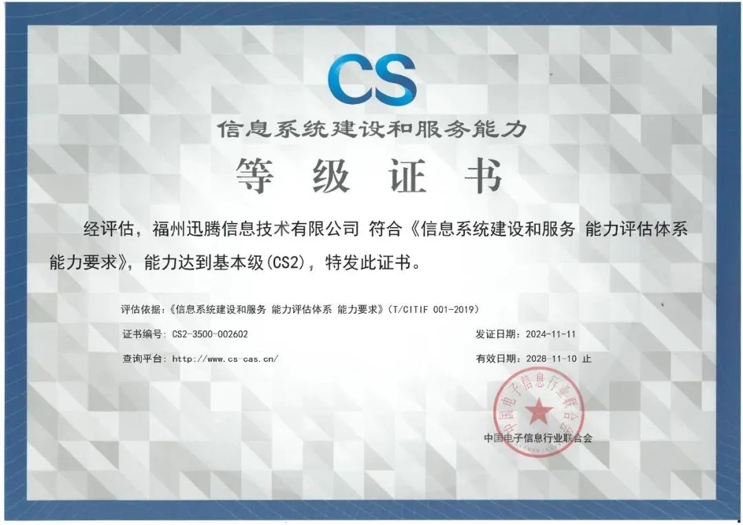 迅腾公司成功取得CS2级信息系统建设和服务能力等级证书.jpg